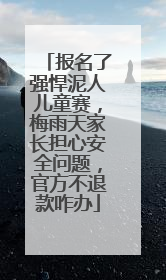 报名了强悍泥人儿童赛，梅雨天家长担心安全问题，官方不退款咋办