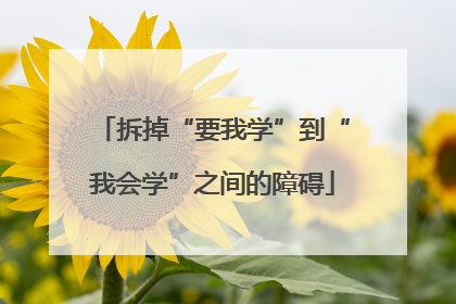 拆掉“要我学”到“我会学”之间的障碍