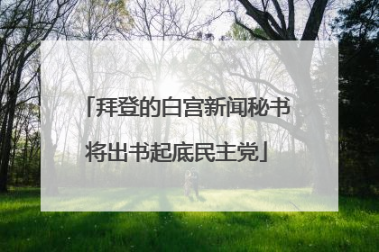拜登的白宫新闻秘书将出书起底民主党