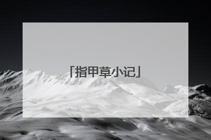 指甲草小记