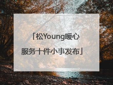 松Young暖心服务十件小事发布
