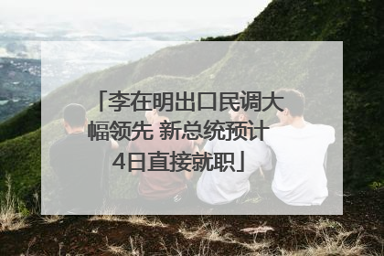 李在明出口民调大幅领先 新总统预计4日直接就职