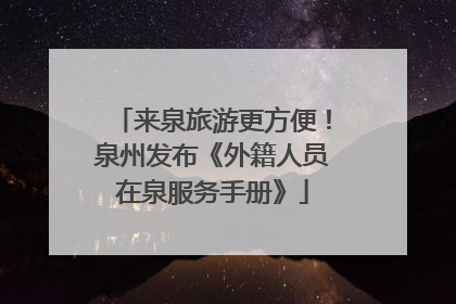 来泉旅游更方便！泉州发布《外籍人员在泉服务手册》