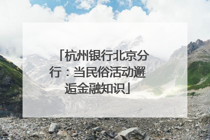 杭州银行北京分行：当民俗活动邂逅金融知识