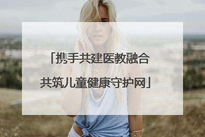 携手共建医教融合 共筑儿童健康守护网
