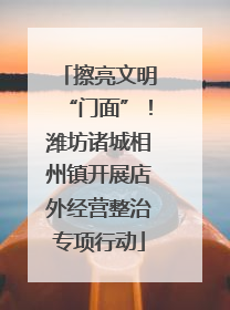 擦亮文明“门面”！潍坊诸城相州镇开展店外经营整治专项行动
