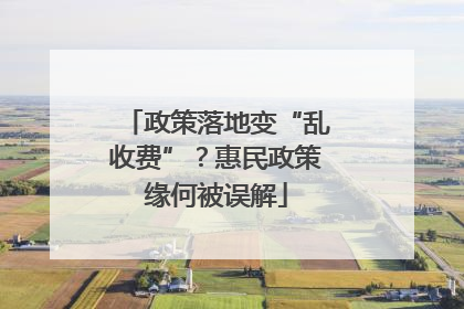 政策落地变“乱收费”？惠民政策缘何被误解
