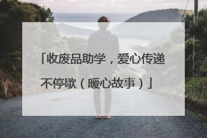 收废品助学，爱心传递不停歇（暖心故事）