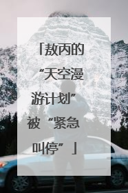 敖丙的“天空漫游计划”被“紧急叫停”