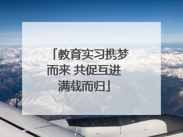 教育实习携梦而来 共促互进满载而归