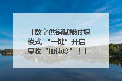 数字供销赋能时堰模式 “一键”开启夏收“加速度”！