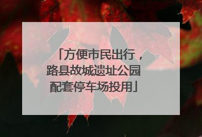方便市民出行，路县故城遗址公园配套停车场投用