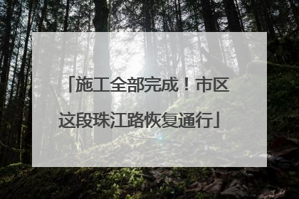 施工全部完成！市区这段珠江路恢复通行