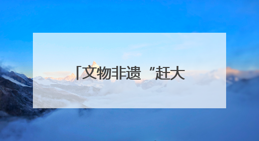 文物非遗“赶大集” 江苏民众共享“文化大餐”