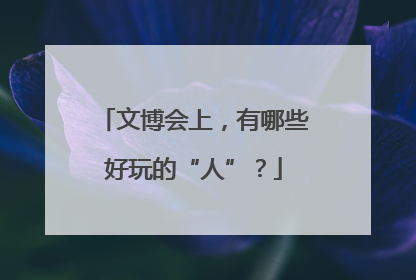 文博会上，有哪些好玩的“人”？