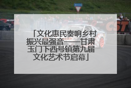 文化惠民奏响乡村振兴最强音——甘肃玉门下西号镇第九届文化艺术节启幕