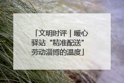 文明时评｜暖心驿站“精准配送”劳动淄博的温度