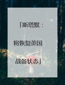 斯塔默：将恢复英国战备状态