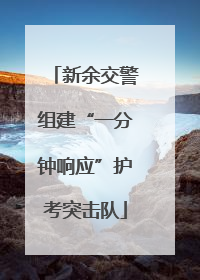 新余交警组建“一分钟响应”护考突击队