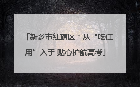 新乡市红旗区：从“吃住用”入手 贴心护航高考