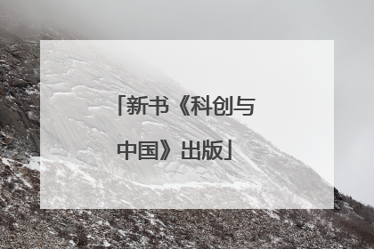 新书《科创与中国》出版