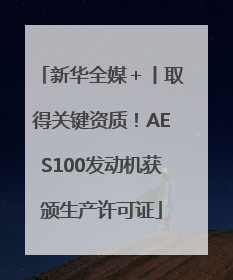 新华全媒＋丨取得关键资质！AES100发动机获颁生产许可证