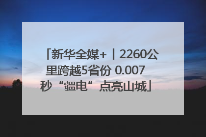 新华全媒+丨2260公里跨越5省份 0.007秒“疆电”点亮山城