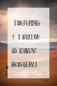 新兵授衔！丨肩扛使命 启航军旅新征程