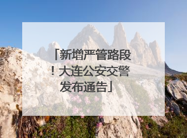 新增严管路段！大连公安交警发布通告