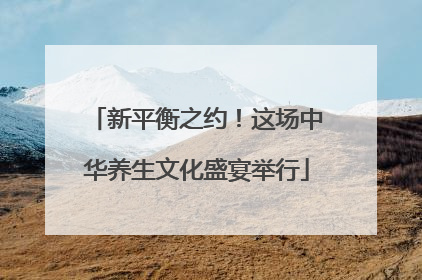 新平衡之约！这场中华养生文化盛宴举行