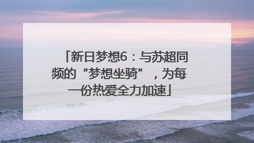 新日梦想6：与苏超同频的“梦想坐骑”，为每一份热爱全力加速