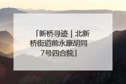 新桥寻迹｜北新桥街道前永康胡同7号四合院