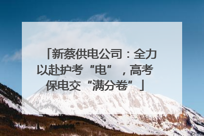 新蔡供电公司：全力以赴护考“电”，高考保电交“满分卷”