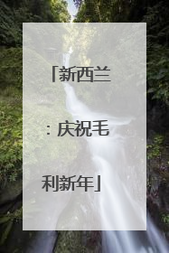 新西兰：庆祝毛利新年