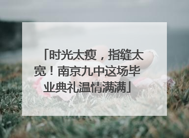 时光太瘦，指缝太宽！南京九中这场毕业典礼温情满满
