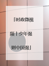时政微视频丨少年强则中国强