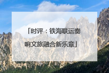 时评：铁海联运奏响文旅融合新乐章