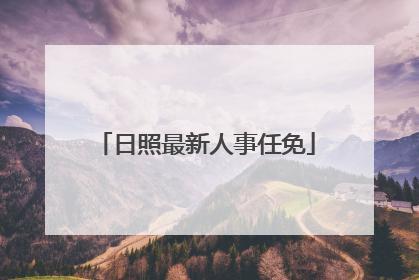 日照最新人事任免