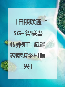日照联通“5G+智联畜牧养殖”赋能碑廓镇乡村振兴