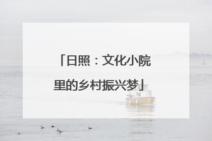 日照：文化小院里的乡村振兴梦