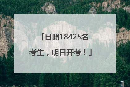 日照18425名考生，明日开考！