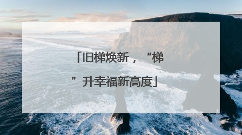 旧梯焕新，“梯”升幸福新高度