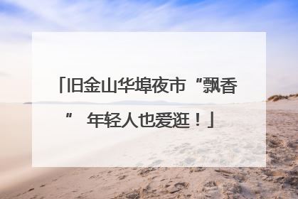 旧金山华埠夜市“飘香” 年轻人也爱逛！