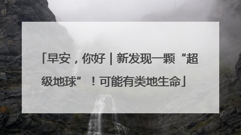 早安，你好｜新发现一颗“超级地球”！可能有类地生命