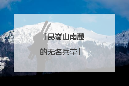 昆嵛山南麓的无名兵茔