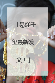 易烊千玺最新发文！