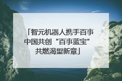 智元机器人携手百事中国共创“百事蓝宝” 共燃渴望新章