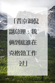 普京调侃副总理：我俩到底谁在克格勃工作过