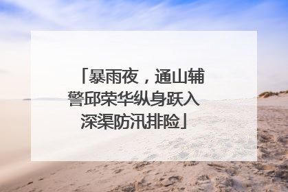 暴雨夜，通山辅警邱荣华纵身跃入深渠防汛排险