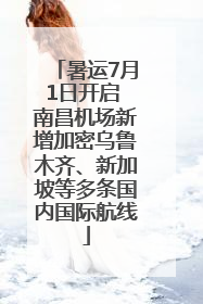 暑运7月1日开启 南昌机场新增加密乌鲁木齐、新加坡等多条国内国际航线
